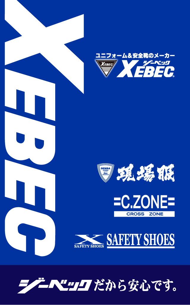 ユニフォーム＆安全靴のメーカー XEBEC ジーベック